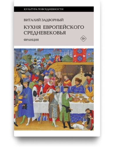 Кухня европейского Средневековья. Франция - Виталий Задворный