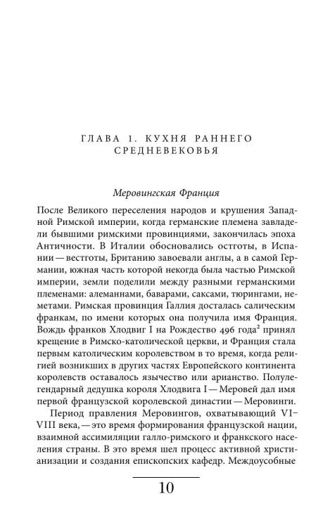 Кухня европейского Средневековья. Франция - Виталий Задворный