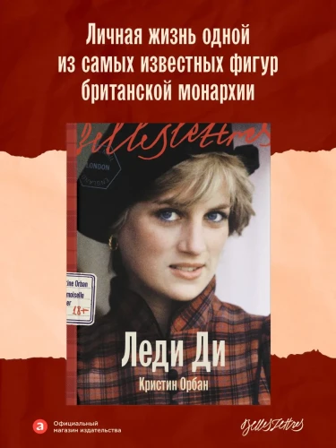 Леди Ди - Кристин Орбан