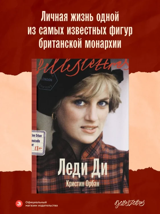 Леди Ди - Кристин Орбан