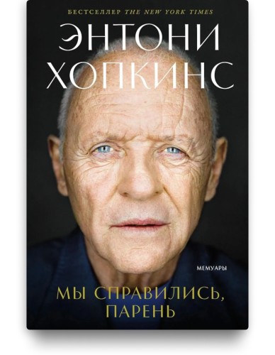 Мы справились, парень! - Энтони Хопкинс