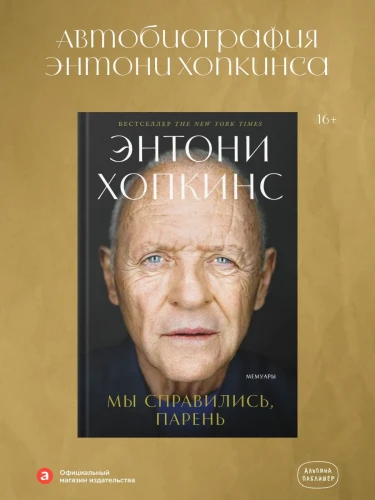 Мы справились, парень! - Энтони Хопкинс