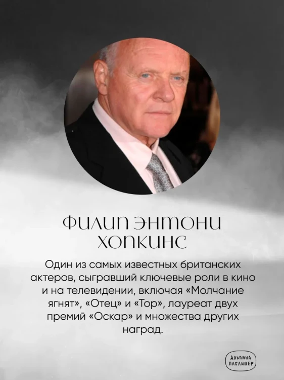 Мы справились, парень! - Энтони Хопкинс