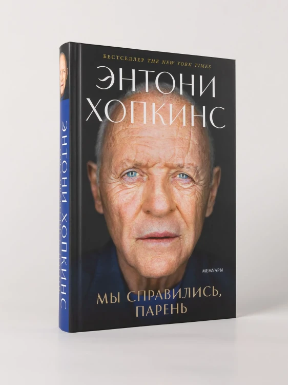 Мы справились, парень! - Энтони Хопкинс