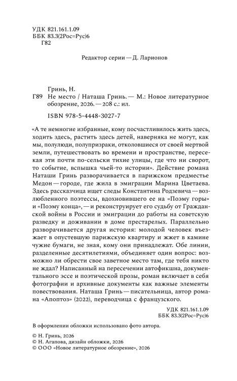 Не место - Наташа Гринь