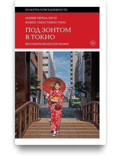 Под зонтом в Токио. Фрагменты японской жизни - Мария Тереза Орси и Фабио Себастьяно Тана