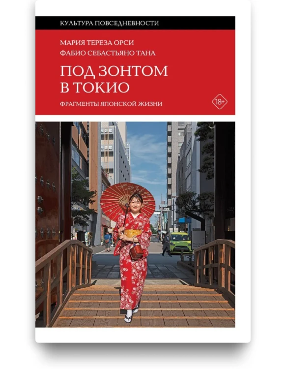 Под зонтом в Токио. Фрагменты японской жизни - Мария Тереза Орси и Фабио Себастьяно Тана
