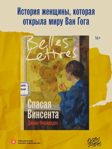 Спасая Винсента - Джоан Фернандес