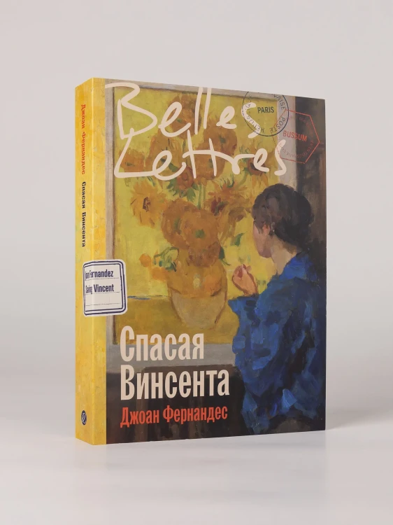 Спасая Винсента - Джоан Фернандес