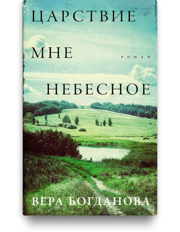 Царствие мне небесное - Вера Богданова