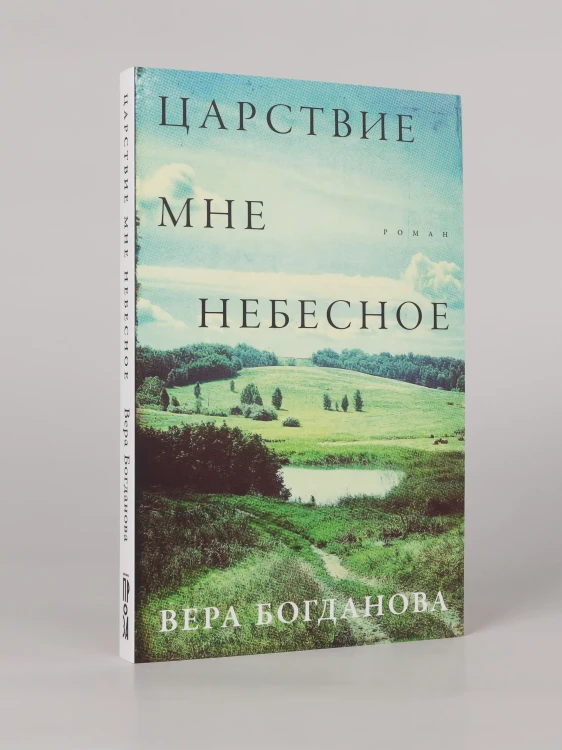 Царствие мне небесное - Вера Богданова