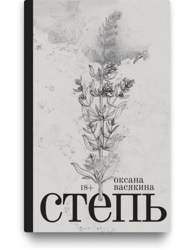 Степь - Оксана Васякина
