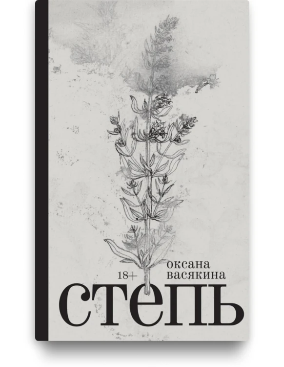 Степь - Оксана Васякина