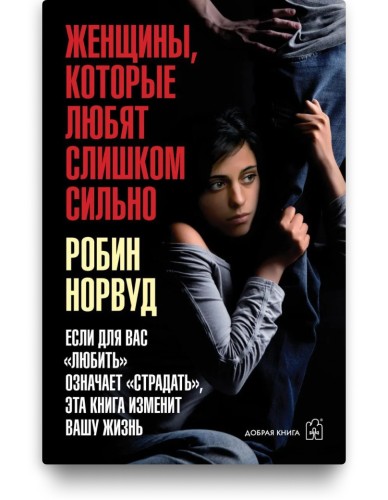 Женщины, которые любят слишком сильно - Робин Норвуд