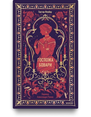 Гюстав Флобер - Госпожа Бовари