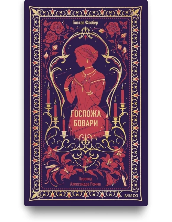 Гюстав Флобер - Госпожа Бовари