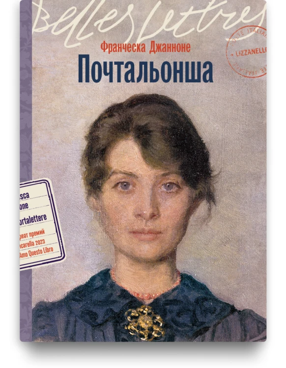 Почтальонша - Джанноне Франческа