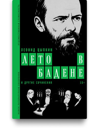Лето в Бадене - Леонид Цыпкин