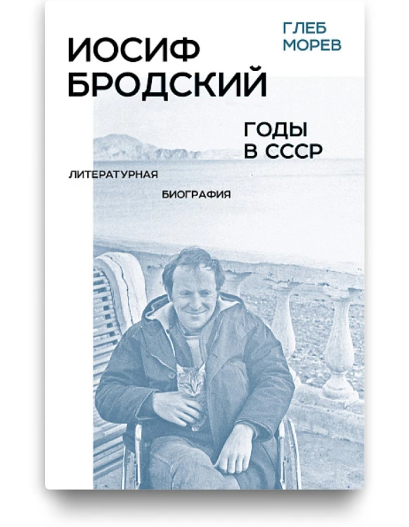 Иосиф Бродский: годы в СССР. Литературная биография - Глеб Морев
