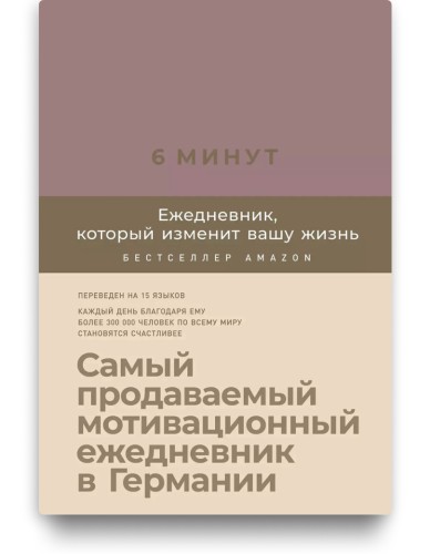 6 минут. Ежедневник, который изменит вашу жизнь (ежевика)