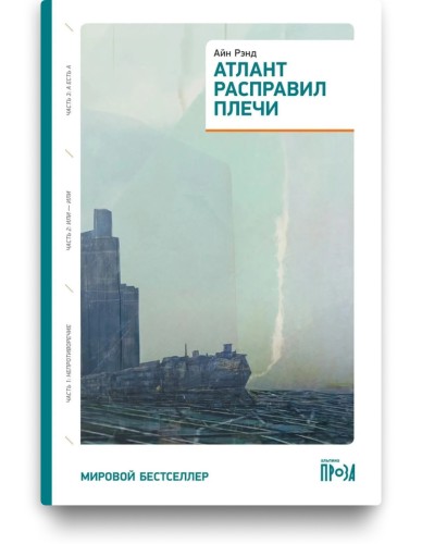 Атлант расправил плечи - Айн Рэнд