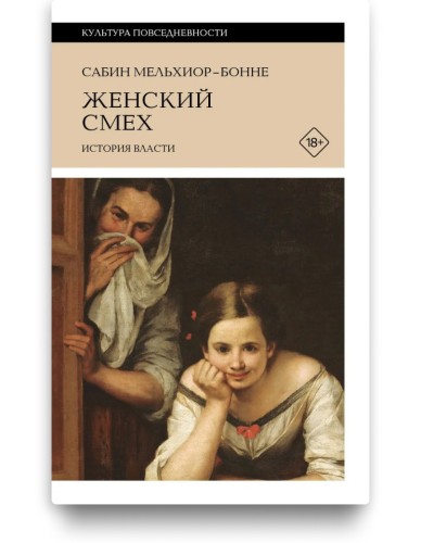 Женский смех. История власти