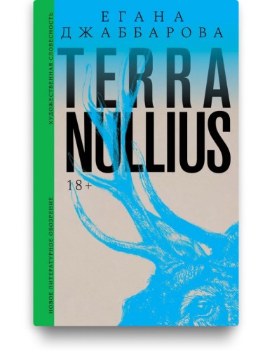 Terra nullius - Егана Джаббарова