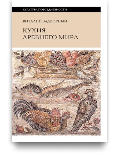Кухня Древнего мира