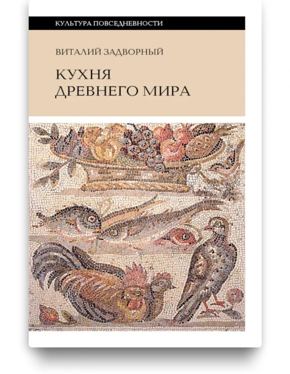 Кухня Древнего мира
