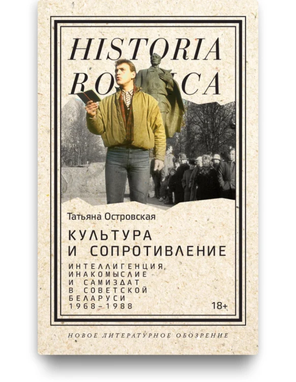 Культура и сопротивление: Интеллигенция, инакомыслие и самиздат в советской Беларуси (1968-1988)