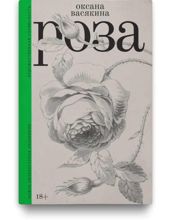 Роза - Оксана Васякина