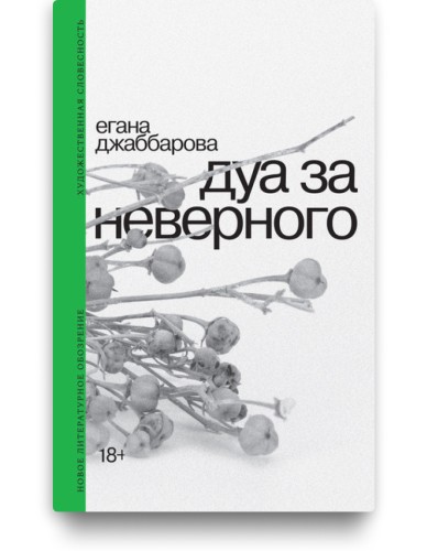 Дуа за неверного - Егана Джаббарова