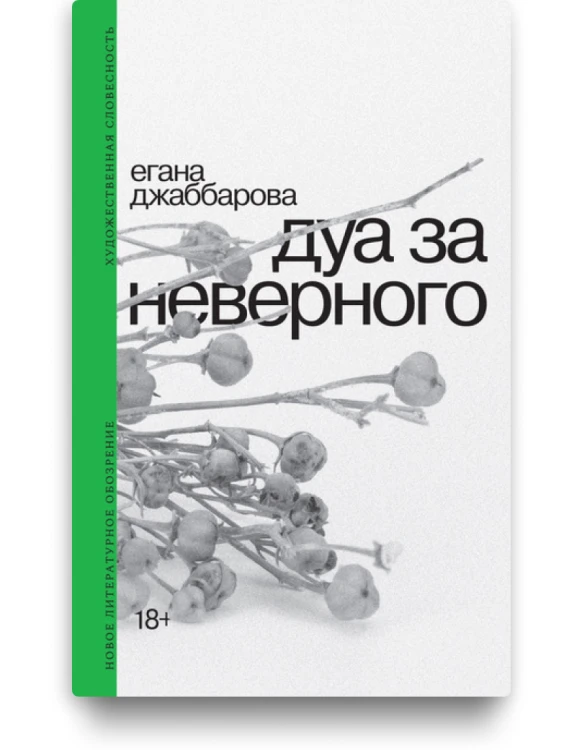 Дуа за неверного - Егана Джаббарова