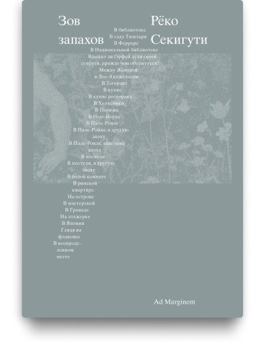 Зов запахов - Реко Секигути