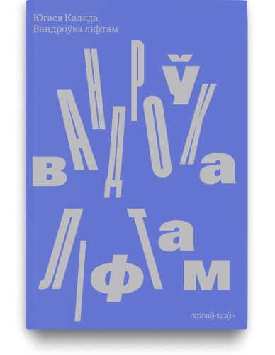 Вандроўка ліфтам - Югася Каляда