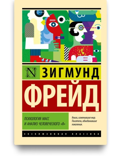 Психология масс и анализ человечекого "я"  - Зигмунд Фрейд