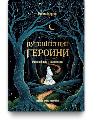 Путешествие героини. Женский путь к целостности - Морин Мердок