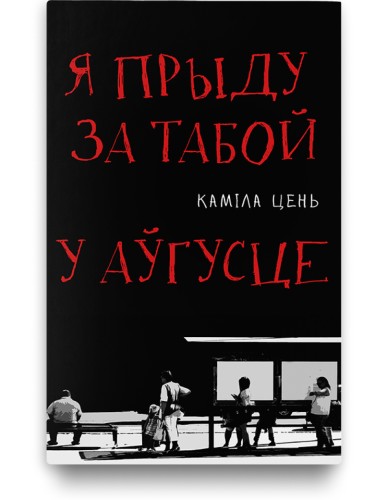 Я прыду за табой у аўгусце - Каміла Цень