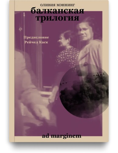 Балканская трилогия (объединенный том) - Оливия Мэннинг