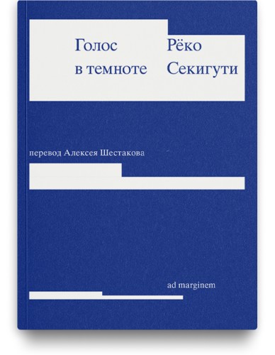 Голос в темноте - Рёко Секигути