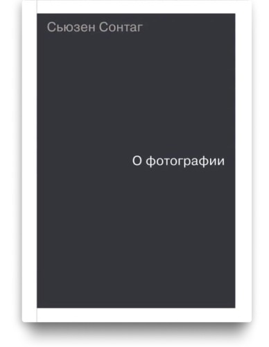 О фотографии - Сьюзен Сонтаг