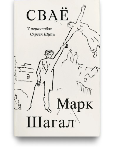 Сваё - Марк Шагал