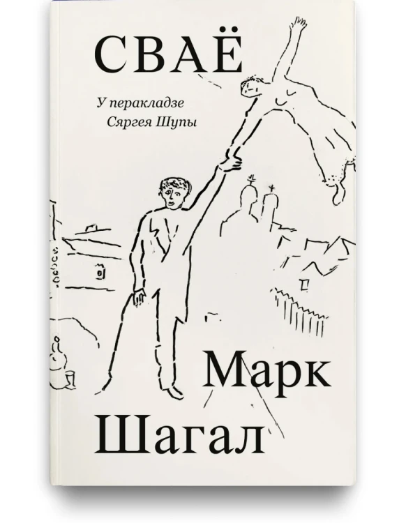 Сваё - Марк Шагал