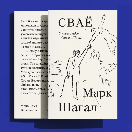 Сваё - Марк Шагал