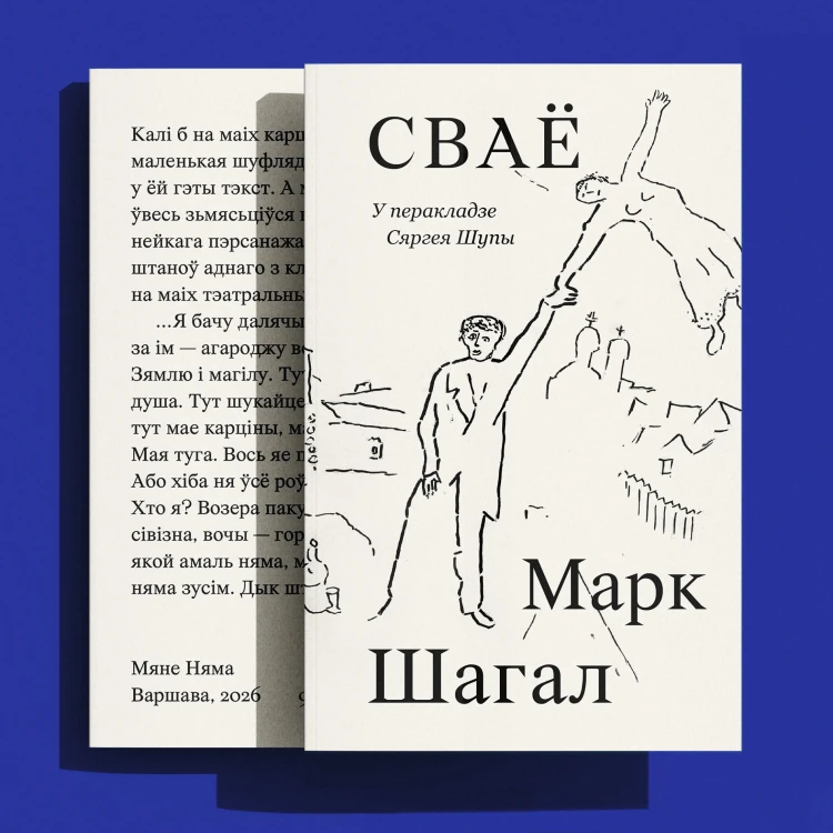 Сваё - Марк Шагал
