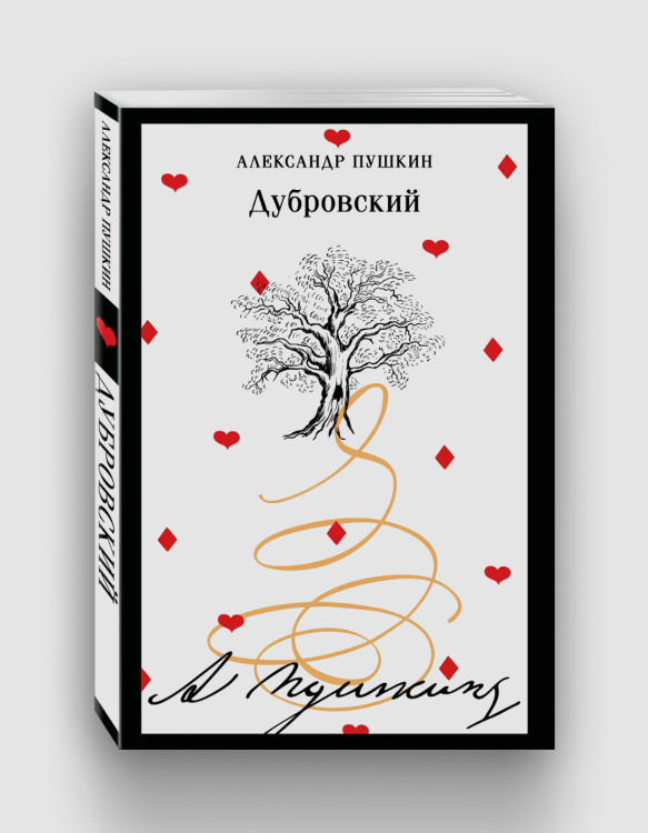 дубровский_пушкин.png