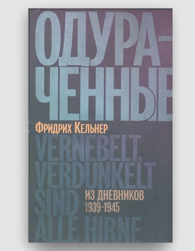 Одураченные_ Из дневников 1939-1945.png