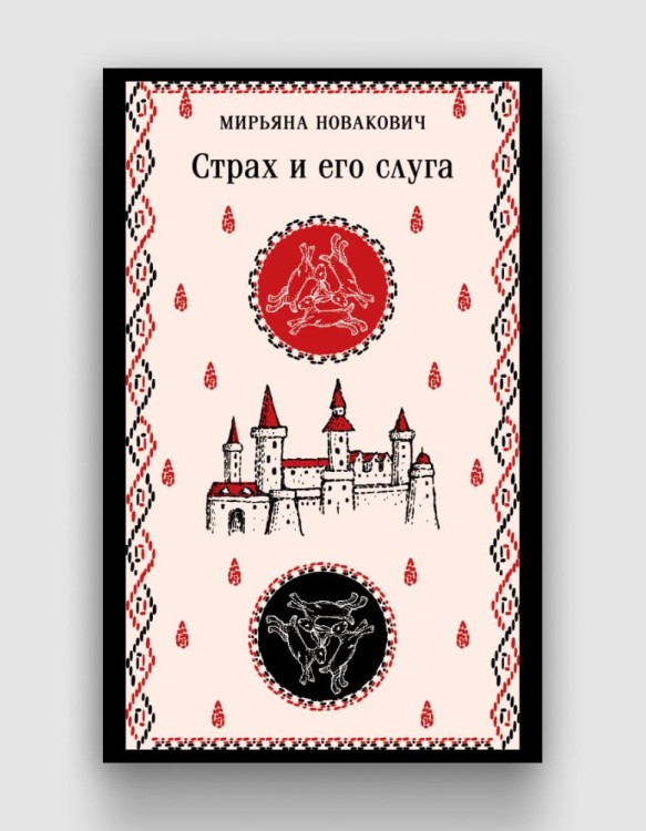 Страх и его слуга.jpg