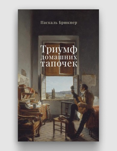 Триумф домашних тапочек.jpg