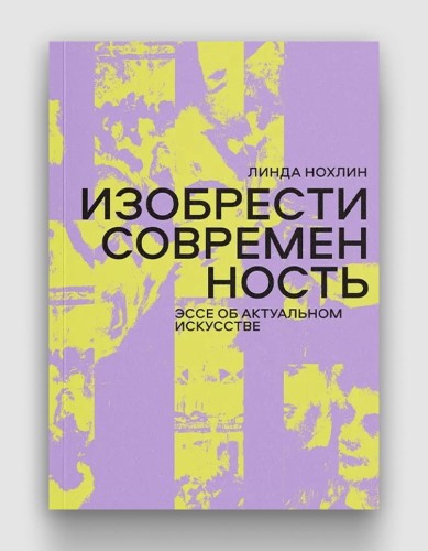 Изобрести современность. Эссе об актуальном искусстве.jpg
